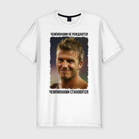 Мужская футболка премиум с принтом Дэвид Бекхэм в Новосибирске, 92% хлопок, 8% лайкра | приталенный силуэт, круглый вырез ворота, длина до линии бедра, короткий рукав | 