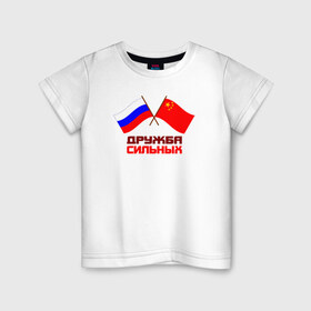 Детская футболка хлопок с принтом Россия - Китай в Новосибирске, 100% хлопок | круглый вырез горловины, полуприлегающий силуэт, длина до линии бедер | 