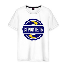 Мужская футболка хлопок с принтом Эмблема - строитель в Новосибирске, 100% хлопок | прямой крой, круглый вырез горловины, длина до линии бедер, слегка спущенное плечо. | прораб | профессия | работа | разнорабочий | символ | специальность | строитель | увлечение | хобби | эмблема