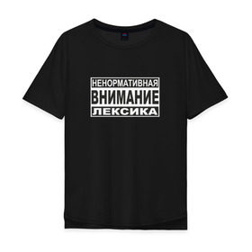 Мужская футболка хлопок Oversize с принтом Внимание, ненормативная лексика в Новосибирске, 100% хлопок | свободный крой, круглый ворот, “спинка” длиннее передней части | advisory | content | explicit | parental | знак