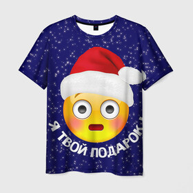 Мужская футболка 3D с принтом Твой подарок в Новосибирске, 100% полиэфир | прямой крой, круглый вырез горловины, длина до линии бедер | дед мороз | новый год | с новым годом | смайл