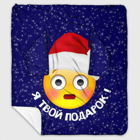 Плед с рукавами с принтом Твой подарок в Новосибирске, 100% полиэстер | Закругленные углы, все края обработаны. Ткань не мнется и не растягивается. Размер 170*145 | дед мороз | новый год | с новым годом | смайл