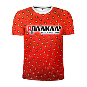 Мужская футболка 3D спортивная с принтом Яплакал в Новосибирске, 100% полиэстер с улучшенными характеристиками | приталенный силуэт, круглая горловина, широкие плечи, сужается к линии бедра | yaplakal | баяны | интернет приколы | курсор | плакал | юмор | я плакал | яп | яплакал | яплакалъ
