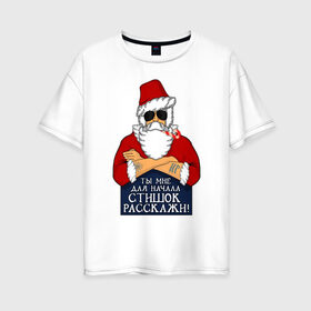 Женская футболка хлопок Oversize с принтом Суровый дед мороз в Новосибирске, 100% хлопок | свободный крой, круглый ворот, спущенный рукав, длина до линии бедер
 | new year | в очках | новый год | санта клаус | стих | стишок