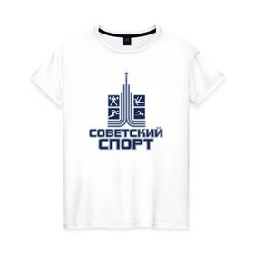 Женская футболка хлопок с принтом Советский спорт в Новосибирске, 100% хлопок | прямой крой, круглый вырез горловины, длина до линии бедер, слегка спущенное плечо | russia | sport | ussr | work out | лого | паркур | россия | ссср