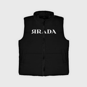 Детский жилет утепленный 3D с принтом ЯRADA в Новосибирске,  |  | prada | прада | ярада