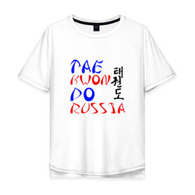 Мужская футболка хлопок Oversize с принтом Taekwondo Russia в Новосибирске, 100% хлопок | свободный крой, круглый ворот, “спинка” длиннее передней части | Тематика изображения на принте: тхэквондо