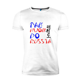 Мужская футболка премиум с принтом Taekwondo Russia в Новосибирске, 92% хлопок, 8% лайкра | приталенный силуэт, круглый вырез ворота, длина до линии бедра, короткий рукав | Тематика изображения на принте: тхэквондо
