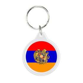 Брелок круглый с принтом Герб и флаг Армении в Новосибирске, пластик и полированная сталь | круглая форма, металлическое крепление в виде кольца | armenia | армения | герб | флаг