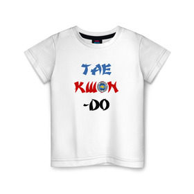 Детская футболка хлопок с принтом Taekwondo ITF в Новосибирске, 100% хлопок | круглый вырез горловины, полуприлегающий силуэт, длина до линии бедер | Тематика изображения на принте: тхэквондо