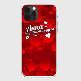 Чехол для iPhone 12 Pro Max с принтом Анна - ты моя судьба в Новосибирске, Силикон |  | Тематика изображения на принте: анна | аннушка | аня | имена | имя