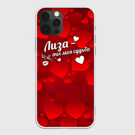 Чехол для iPhone 12 Pro Max с принтом Лиза - ты моя судьба в Новосибирске, Силикон |  | Тематика изображения на принте: елизавета | имена | имя | лиза | лизонька
