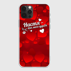 Чехол для iPhone 12 Pro Max с принтом Настя - ты моя судьба в Новосибирске, Силикон |  | Тематика изображения на принте: анастасия | имена | имя | настюша | настя