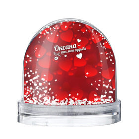 Снежный шар с принтом Оксана - ты моя судьба в Новосибирске, Пластик | Изображение внутри шара печатается на глянцевой фотобумаге с двух сторон | имена | имя | оксана