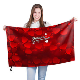 Флаг 3D с принтом Оксана - ты моя судьба в Новосибирске, 100% полиэстер | плотность ткани — 95 г/м2, размер — 67 х 109 см. Принт наносится с одной стороны | имена | имя | оксана