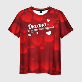 Мужская футболка 3D с принтом Оксана - ты моя судьба в Новосибирске, 100% полиэфир | прямой крой, круглый вырез горловины, длина до линии бедер | имена | имя | оксана