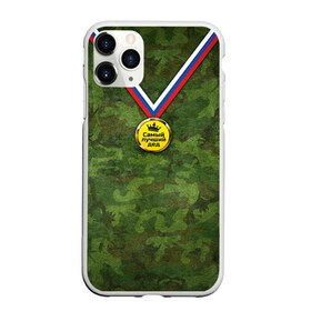 Чехол для iPhone 11 Pro матовый с принтом Самый лучший дед в Новосибирске, Силикон |  | дедуля | медаль | награда