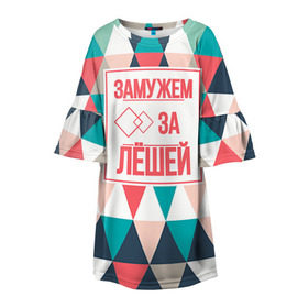 Детское платье 3D с принтом Замужем за Лёшей в Новосибирске, 100% полиэстер | прямой силуэт, чуть расширенный к низу. Круглая горловина, на рукавах — воланы | алексей | брак | замужем | леша | любовь | муж | семья
