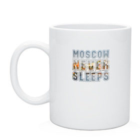 Кружка с принтом Moscow never sleeps в Новосибирске, керамика | объем — 330 мл, диаметр — 80 мм. Принт наносится на бока кружки, можно сделать два разных изображения | москва | мск | не | никогда | спит
