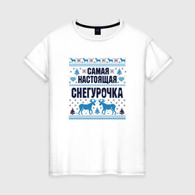 Женская футболка хлопок с принтом Самая настоящая Снегурочка в Новосибирске, 100% хлопок | прямой крой, круглый вырез горловины, длина до линии бедер, слегка спущенное плечо | 