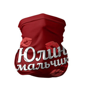 Бандана-труба 3D с принтом Юлин мальчик в Новосибирске, 100% полиэстер, ткань с особыми свойствами — Activecool | плотность 150‒180 г/м2; хорошо тянется, но сохраняет форму | губы | любовь | мальчик | пара | поцелуй | чувства | юлин | юля