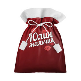 Подарочный 3D мешок с принтом Юлин мальчик в Новосибирске, 100% полиэстер | Размер: 29*39 см | губы | любовь | мальчик | пара | поцелуй | чувства | юлин | юля