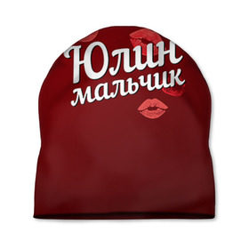 Шапка 3D с принтом Юлин мальчик в Новосибирске, 100% полиэстер | универсальный размер, печать по всей поверхности изделия | губы | любовь | мальчик | пара | поцелуй | чувства | юлин | юля