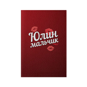 Обложка для паспорта матовая кожа с принтом Юлин мальчик в Новосибирске, натуральная матовая кожа | размер 19,3 х 13,7 см; прозрачные пластиковые крепления | губы | любовь | мальчик | пара | поцелуй | чувства | юлин | юля