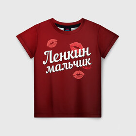 Детская футболка 3D с принтом Ленкин мальчик в Новосибирске, 100% гипоаллергенный полиэфир | прямой крой, круглый вырез горловины, длина до линии бедер, чуть спущенное плечо, ткань немного тянется | губы | елена | лена | ленкин | любовь | мальчик | пара | поцелуй | чувства