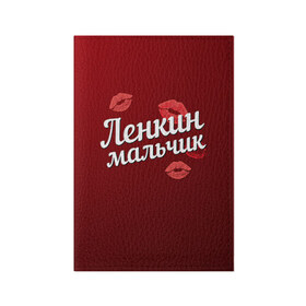 Обложка для паспорта матовая кожа с принтом Ленкин мальчик в Новосибирске, натуральная матовая кожа | размер 19,3 х 13,7 см; прозрачные пластиковые крепления | губы | елена | лена | ленкин | любовь | мальчик | пара | поцелуй | чувства