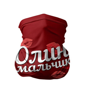 Бандана-труба 3D с принтом Олин мальчик в Новосибирске, 100% полиэстер, ткань с особыми свойствами — Activecool | плотность 150‒180 г/м2; хорошо тянется, но сохраняет форму | губы | любовь | мальчик | олин | ольга | оля | пара | поцелуй | чувства