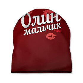 Шапка 3D с принтом Олин мальчик в Новосибирске, 100% полиэстер | универсальный размер, печать по всей поверхности изделия | губы | любовь | мальчик | олин | ольга | оля | пара | поцелуй | чувства