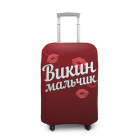 Чехол для чемодана 3D с принтом Викин мальчик в Новосибирске, 86% полиэфир, 14% спандекс | двустороннее нанесение принта, прорези для ручек и колес | вика | викин | виктория | губы | любовь | мальчик | пара | поцелуй | чувства