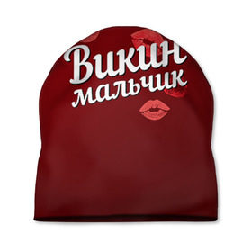 Шапка 3D с принтом Викин мальчик в Новосибирске, 100% полиэстер | универсальный размер, печать по всей поверхности изделия | вика | викин | виктория | губы | любовь | мальчик | пара | поцелуй | чувства