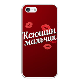 Чехол для iPhone 5/5S матовый с принтом Ксюшин мальчик в Новосибирске, Силикон | Область печати: задняя сторона чехла, без боковых панелей | губы | ксюша | ксюшин | любовь | мальчик | пара | поцелуй | чувства