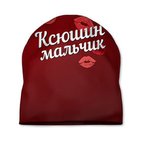 Шапка 3D с принтом Ксюшин мальчик в Новосибирске, 100% полиэстер | универсальный размер, печать по всей поверхности изделия | губы | ксюша | ксюшин | любовь | мальчик | пара | поцелуй | чувства