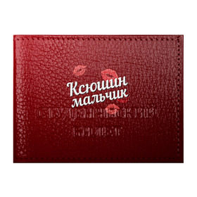 Обложка для студенческого билета с принтом Ксюшин мальчик в Новосибирске, натуральная кожа | Размер: 11*8 см; Печать на всей внешней стороне | Тематика изображения на принте: губы | ксюша | ксюшин | любовь | мальчик | пара | поцелуй | чувства
