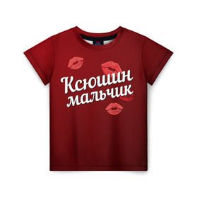 Детская футболка 3D с принтом Ксюшин мальчик в Новосибирске, 100% гипоаллергенный полиэфир | прямой крой, круглый вырез горловины, длина до линии бедер, чуть спущенное плечо, ткань немного тянется | губы | ксюша | ксюшин | любовь | мальчик | пара | поцелуй | чувства