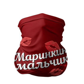 Бандана-труба 3D с принтом Маринкин мальчик в Новосибирске, 100% полиэстер, ткань с особыми свойствами — Activecool | плотность 150‒180 г/м2; хорошо тянется, но сохраняет форму | губы | любовь | мальчик | марина | маринкин | пара | поцелуй | чувства