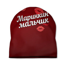 Шапка 3D с принтом Маринкин мальчик в Новосибирске, 100% полиэстер | универсальный размер, печать по всей поверхности изделия | губы | любовь | мальчик | марина | маринкин | пара | поцелуй | чувства
