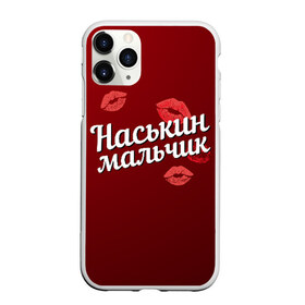 Чехол для iPhone 11 Pro матовый с принтом Наськин мальчик в Новосибирске, Силикон |  | Тематика изображения на принте: анастасия | губы | любовь | мальчик | настя | наськин | пара | поцелуй | чувства