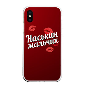 Чехол для iPhone XS Max матовый с принтом Наськин мальчик в Новосибирске, Силикон | Область печати: задняя сторона чехла, без боковых панелей | анастасия | губы | любовь | мальчик | настя | наськин | пара | поцелуй | чувства