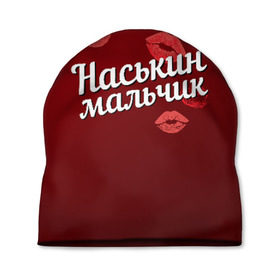Шапка 3D с принтом Наськин мальчик в Новосибирске, 100% полиэстер | универсальный размер, печать по всей поверхности изделия | анастасия | губы | любовь | мальчик | настя | наськин | пара | поцелуй | чувства