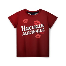 Детская футболка 3D с принтом Наськин мальчик в Новосибирске, 100% гипоаллергенный полиэфир | прямой крой, круглый вырез горловины, длина до линии бедер, чуть спущенное плечо, ткань немного тянется | анастасия | губы | любовь | мальчик | настя | наськин | пара | поцелуй | чувства