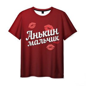 Мужская футболка 3D с принтом Анькин мальчик в Новосибирске, 100% полиэфир | прямой крой, круглый вырез горловины, длина до линии бедер | анна | анькин | аня | губы | любовь | мальчик | пара | поцелуй | чувства