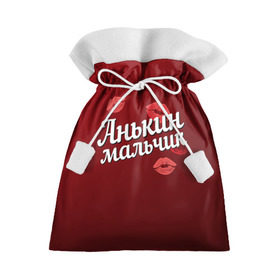 Подарочный 3D мешок с принтом Анькин мальчик в Новосибирске, 100% полиэстер | Размер: 29*39 см | анна | анькин | аня | губы | любовь | мальчик | пара | поцелуй | чувства