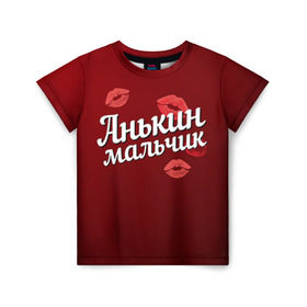 Детская футболка 3D с принтом Анькин мальчик в Новосибирске, 100% гипоаллергенный полиэфир | прямой крой, круглый вырез горловины, длина до линии бедер, чуть спущенное плечо, ткань немного тянется | анна | анькин | аня | губы | любовь | мальчик | пара | поцелуй | чувства