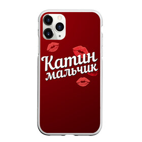 Чехол для iPhone 11 Pro матовый с принтом Катин мальчик в Новосибирске, Силикон |  | Тематика изображения на принте: губы | екатерина | катин | катя | любовь | мальчик | пара | поцелуй | чувства