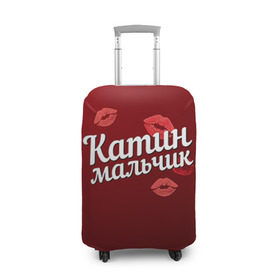 Чехол для чемодана 3D с принтом Катин мальчик в Новосибирске, 86% полиэфир, 14% спандекс | двустороннее нанесение принта, прорези для ручек и колес | губы | екатерина | катин | катя | любовь | мальчик | пара | поцелуй | чувства