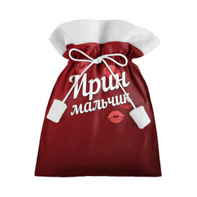 Подарочный 3D мешок с принтом Ирин мальчик в Новосибирске, 100% полиэстер | Размер: 29*39 см | Тематика изображения на принте: губы | ира | ирин | ирина | любовь | мальчик | пара | поцелуй | чувства